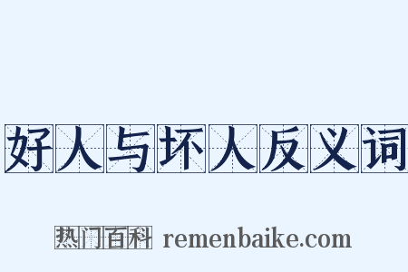 好人与坏人反义词是什么意思的图片